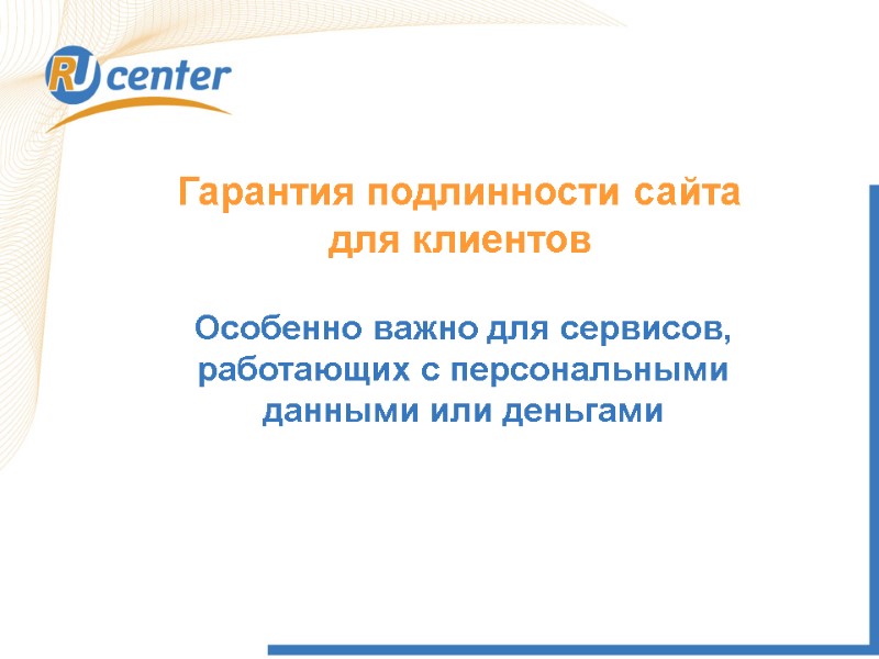 Гарантия подлинности сайта для клиентов Особенно важно для сервисов, работающих с персональными данными или